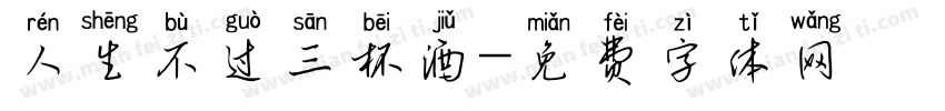 人生不过三杯酒字体转换