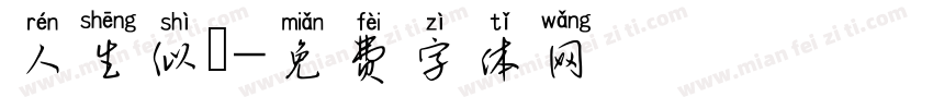 人生似夢字体转换