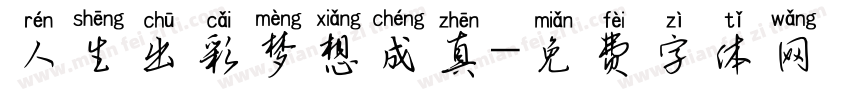 人生出彩梦想成真字体转换