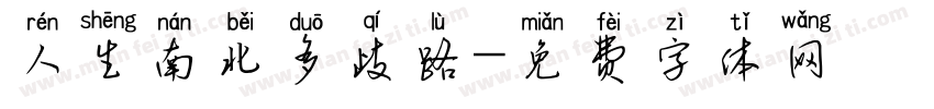 人生南北多歧路字体转换