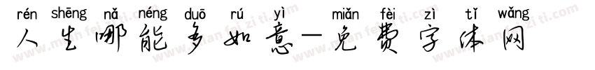 人生哪能多如意字体转换
