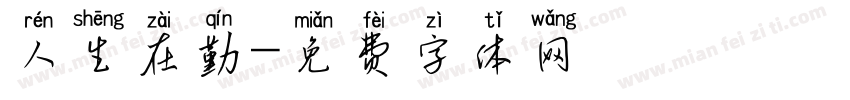 人生在勤字体转换