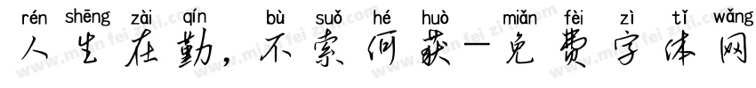 人生在勤，不索何获字体转换