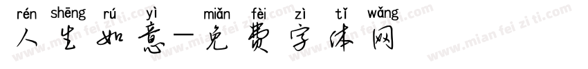 人生如意字体转换