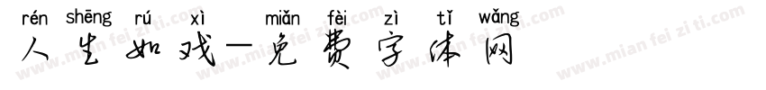 人生如戏字体转换