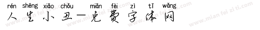人生小丑字体转换
