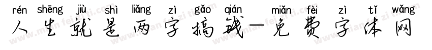 人生就是两字搞钱字体转换