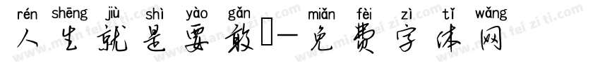 人生就是要敢衝字体转换