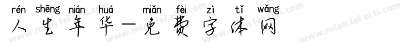 人生年华字体转换