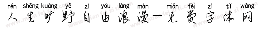 人生旷野自由浪漫字体转换