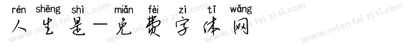 人生是字体转换