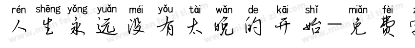人生永远没有太晚的开始字体转换