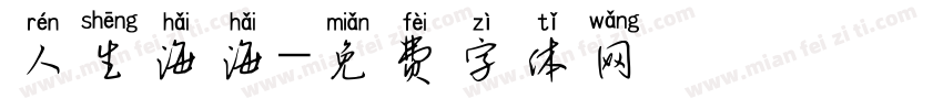 人生海海字体转换