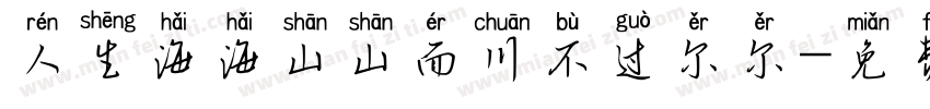 人生海海山山而川不过尔尔字体转换
