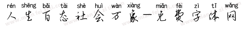 人生百态社会万象字体转换