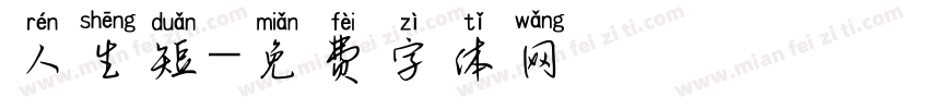 人生短字体转换