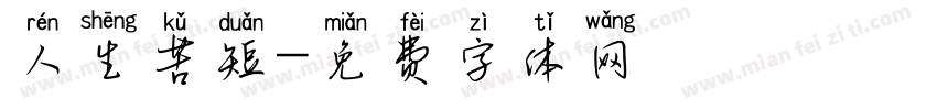 人生苦短字体转换