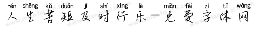 人生苦短及时行乐字体转换