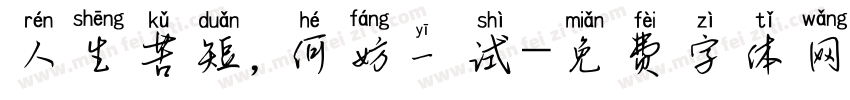 人生苦短，何妨一试字体转换