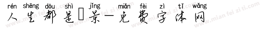 人生都是風景字体转换
