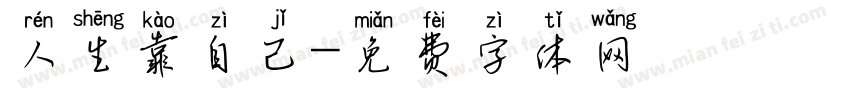 人生靠自己字体转换
