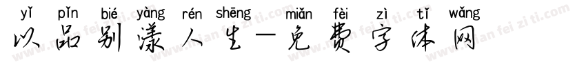 以品别漾人生字体转换