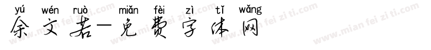 余文若字体转换