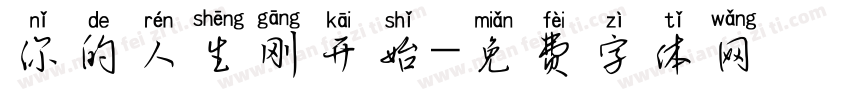 你的人生刚开始字体转换