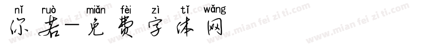 你若字体转换
