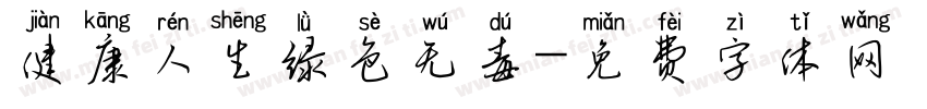 健康人生绿色无毒字体转换