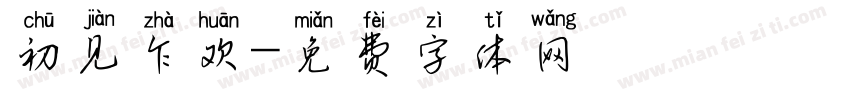 初见乍欢字体转换