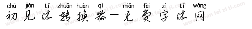初见体转换器字体转换