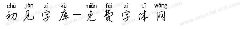初见字库字体转换