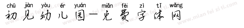 初见幼儿园字体转换