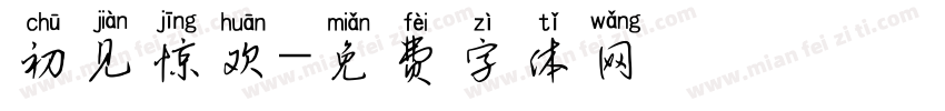 初见惊欢字体转换