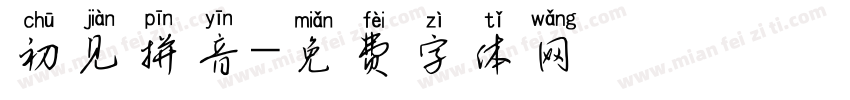 初见拼音字体转换