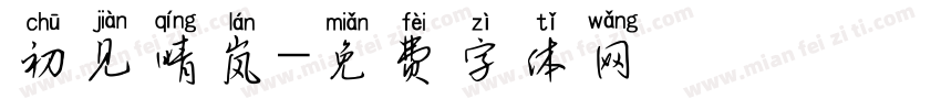 初见晴岚字体转换