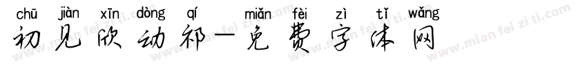 初见欣动祁字体转换