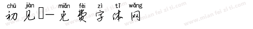 初见沵字体转换