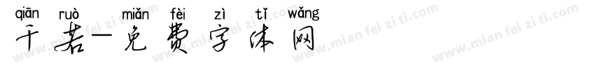 千若字体转换