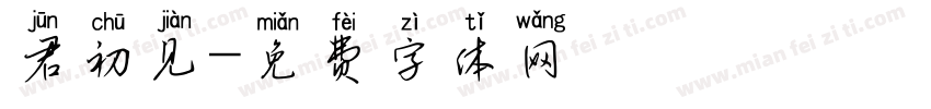 君初见字体转换