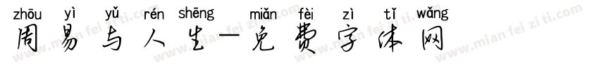 周易与人生字体转换