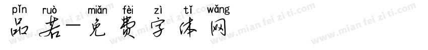 品若字体转换