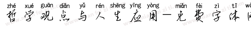 哲学观点与人生应用字体转换