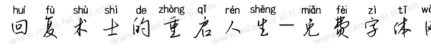 回复术士的重启人生字体转换