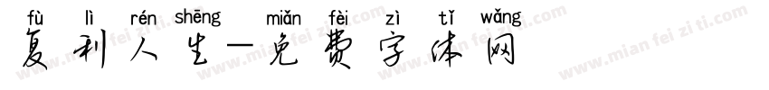 复利人生字体转换