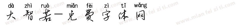 大智若字体转换