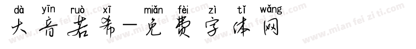 大音若希字体转换