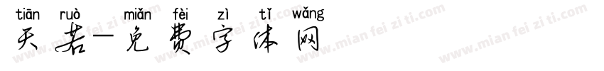 天若字体转换