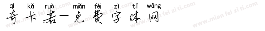 奇卡若字体转换